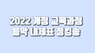 초등임용 2022 개정 교육과정 음악 내체표 청킹송 [upl. by Luane]