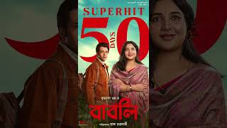 Babli Completes 50 days  Subhashree Ganguly  Abir Chatterjee  Raj Chakraborty  Sauraseni Maitra [upl. by Aitas]