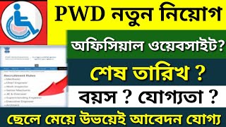 PWD নতুন নিয়োগ  PWD NEW VACANCY  অফিসিয়াল ওয়েবসাইট বয়স যোগ্যতা  pwd newvacancy recruitment [upl. by Notxap463]