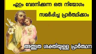 ഏറ്റം വേദനിക്കുന്ന ഒരു നിയോഗം സമർപ്പിക്കു അത്ഭുത പ്രാർത്ഥന [upl. by Nnyllatsyrc]