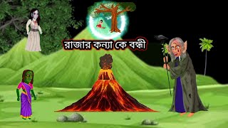 রাজার কন্যা কে তুলে আনবে ডাইনী।daini cartoon bangla।daini cartoon bangla new 2024।bhuter cartoon । [upl. by Dnivra]