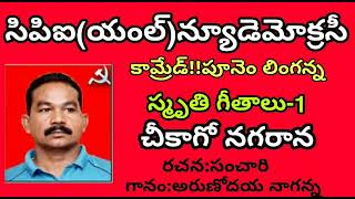 చికాగో నగరం చిందిన పాటకామ్రేడ్ లింగన్నCPIMLND రాష్ట్ర నాయకులుపునేం లింగన్న పాటSridurga Audio [upl. by Enimrac]