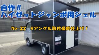 自作！軽トラシェルをDIYする計画 Noｰ22 Rアングル取付 最終仕上げ自作！軽トラシェル デジタルインナーミラーアルミフレームアルミ複合板Rアングル加工 [upl. by Inavoj]