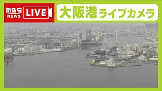 【LIVE】大阪港「ライブカメラ」大阪の今の様子は？ OSAKA LIVE CAM JAPAN【MBS LIVE CAM】 [upl. by Dibrin]