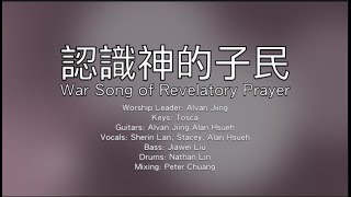 認識神的子民 War Song of Revelatory Prayer ｜慕主創作｜Live  Alvan Jiing [upl. by Pihc]