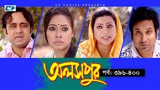 Aloshpur  Episode 396400  Chanchal Chowdhury  Bidya Sinha Mim  A Kha Ma Hasan  Bangla Natok [upl. by Doti]