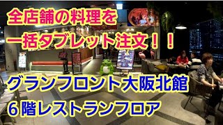 全店舗の料理を一括タブレット注文【グランフロント大阪北館６階】レストランフロア 【注意事項】夕食時のみ・利用方法 [upl. by Lahsram]