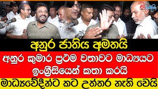 අනුර ජාතිය අමතයි අනුර ප්‍රථම වතාවට මාධ්‍යයට ඉංග්‍රීසියෙන් කතා කරයි [upl. by Annoeik]