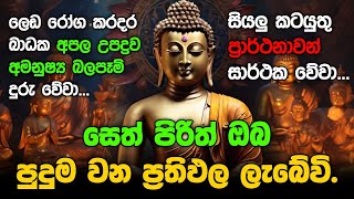 Seth Pirith Sinhala සියලු දෝෂ නසන සෙත් පිරිත් Seth Pirith Most Power Full Chanting Pirith pirith [upl. by Heintz]