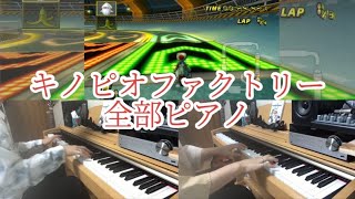 キノピオファクトリーを全部ピアノで弾いてみた【マリオカート Wii】Toads Factory Piano Cover【Mario Kart Wii】 [upl. by Matthaeus]