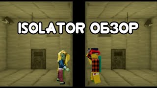 Isolator Обзор  Roblox [upl. by Dominique550]