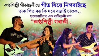 Gitanjali Das  live show at Haluatiing  আচৰিত ধৰণে পৰিবেশন [upl. by Rebecka302]