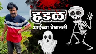 हडळ माझ्या आईच्या वेषात घरी आली 🫢ghost भूत bhoot comedy tanucomedy [upl. by Aizitel]