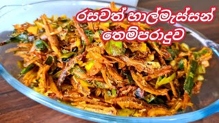 රසවත් හාල්මැස්සන් බැදුමක්Fried sprats curry in srilanka Joy Food Corner [upl. by Nylime197]