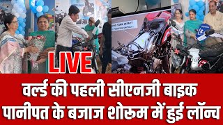 वर्ल्ड की पहली सीएनजी CNG बाइक पानीपत के बजाज शोरूम में हुई लॉन्चLIVE [upl. by Holladay]