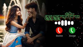 Beche theke labh ki bol ringtone Bangali ringtone Bangla romantic ringtone new ringtone song [upl. by Araf]