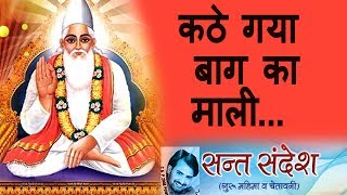 ✓ कठे गया बाग का माली  Prakash Gandhi  2015  Audio  Chetavani Bhajan [upl. by Oinotnaesoj468]