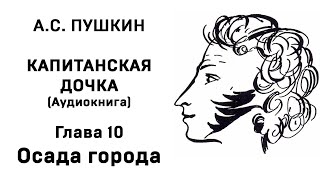 Александр Сергеевич Пушкин Капитанская дочка Глава 10 Осада города Аудиокнига Слушать Онлайн [upl. by Rebmaed]