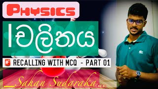 චලිතය 🛼 Recalling With MCQ ආරම්භය🥳 physics theory revision pastpapers mcq [upl. by Stanleigh]