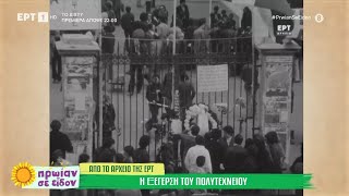 Η εξέγερση του Πολυτεχνείου μέσα από το αρχείο της ΕΡΤ [upl. by Shimberg]