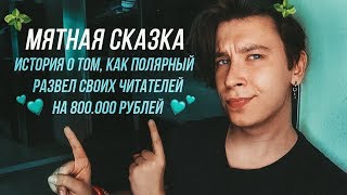 МЯТНАЯ СКАЗКА ┃ Полярный и самый грандиозный книжный развод [upl. by Alokin]