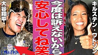 クソガキ大谷がワトソンさんにビールをぶっかけ！「今回は訴えないから安心して笑」ワトソンさんも満面の笑みで微笑ましい場面が報道される。リーグ優勝時の真美子夫人とデコピンの様子も素晴らしすぎて話題に [upl. by Divod]