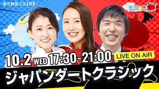 楽天競馬LIVE：天国と地獄（ジャパンダートクラシック・JpnI）出演者：津田麻莉奈さん・守永真彩さん・辻三蔵さん [upl. by Clarise]