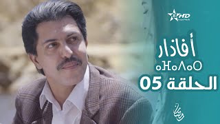 أفاذار الصبار الحلقة 05  ⴰⴼⴰⴷⴰⵔ  AFADAR Épisode 05 [upl. by Eihcra]