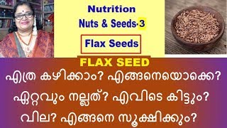 FLAX SEED എത്ര കഴിക്കാം എങ്ങനെയൊക്കെ എവിടെ കിട്ടും വില എങ്ങനെ സൂക്ഷിക്കും [upl. by Alexio]