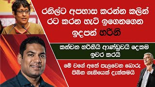 රටේ පාලනය තියා ගෙදර පාලනය ගැනවත් දැනුමක් නැති එව්න් මුන් රට විනාස කරන්න පටන් අරන් ඉවරයි [upl. by Akiram]