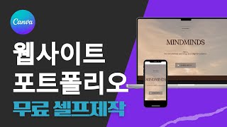 무료홈페이지 포트폴리오 웹사이트 만들기 amp 캔바크리에이터 지원방법 캔바 포트폴리오 canvadesign homepage [upl. by Danie376]