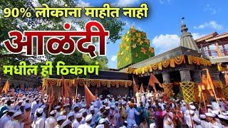 Alandi Darshan  आळंदी दर्शन  संत ज्ञानेश्वर महाराज संजीवन समाधी मंदीर  इंद्रायणी  पाऊलवाटा [upl. by Atauqal]