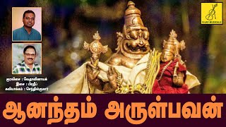 ஆனந்தம் அருள்பவன்  Anandam Arulbavan  Thirumanjanam  Vedavinayak  Vijay Musicals [upl. by Inasah]