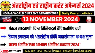 13 November 2024 India amp World Current Affairs in Hindi  Rpsc Upsc 1st Grade Patwar RAILWAY CET [upl. by Tocci]