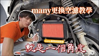 【定期保養】many110更換空氣濾清器教學！車殼拆裝精髓就是一個角度！ [upl. by Ariait]