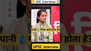 पानी गीला क्यों होता है  IAS interview ias upsc upscinterview shorts trending explore gk [upl. by Gwendolin650]