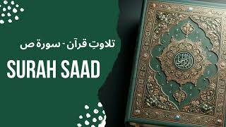 Tilawat e Quran  Surah Saad تلاوتِ قرآن  سورة ص surahsaad naat surah 2024 [upl. by Yllil]