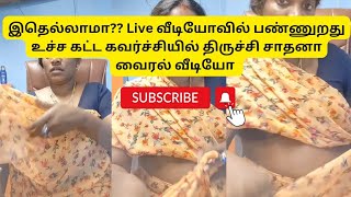 🔴Hot live இதெல்லாமா live வீடியோவில் காட்டுறது  Trichy Sathana new hot live [upl. by Keever]