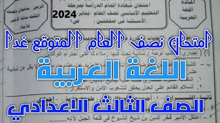 امتحان نصف العام في اللغة العربية للصف الثالث الاعدادي الترم الاول 2024 [upl. by Legnalos]