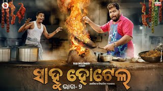 Part 2  ସାହୁ ହୋଟେଲ  Sahoo Hotel  Odia Comedy  Raju Das Comedy  Sahoo Babu Comedy [upl. by Danyette]