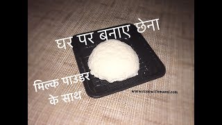 How to make chhena at home with milk powder  मिल्क पाउडर के साथ छेंना बनाये  Chhena recipe [upl. by Acinimod]