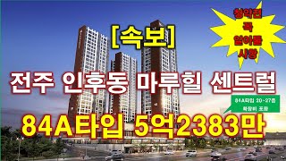 속보 전주 인후동 마루힐 센트럴 분양 가격 나왔다  청약전 꼭 알아둘 사항  전주 아파트  전주 부동산 [upl. by Stahl16]