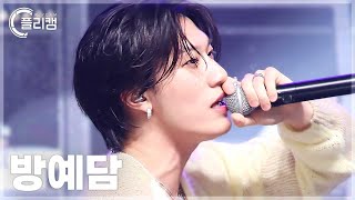 플리캠 4K BANG YEDAM Fallin 방예담 직캠 l Simply KPop CONTOUR Ep630 [upl. by Mikaela]