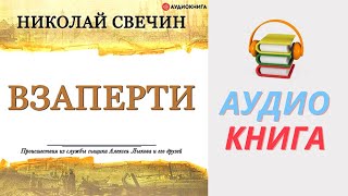 Николай Свечин Аудиокнига Взаперти Из серии Сыщик Его Величества Часть 1 [upl. by Enihpled]