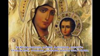 Xairetismoi Salutations to the Theotokos [upl. by Dominica]