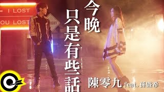 陳零九 Nine Chen feat 孫盛希 Shi Shi【今晚，只是有些話愛人不回版】三立偶像劇「1989一念間」插曲 Official Lyric Video [upl. by Aicrop]