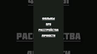 Фильмы про расстройства личности фильмы топ кинонавечер хорошеекино фильмнавечер movie cinema [upl. by Nadaba]