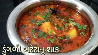 કાઠીયાવાડી ડુંગળી બટેટાનું શાક dungli bateta nu shaak in gujarati  kathiyawadi shaak recipe [upl. by Trix]