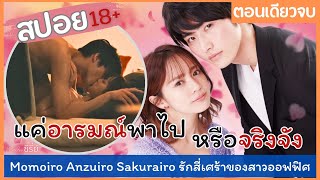 สปอยซีรี่ย์ญี่ปุ่น Momoiro Anzuiro Sakurairo รักสี่เศร้าของสาวออฟฟิศแค่อารมณ์พาไปหรือจริงจัง [upl. by Kahn77]