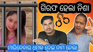 ଗିରଫ ହେଲା ନିଶା ମହାରଣା 🤭  Romeo Santy Hard Reply To Nisha Maharana  Rani Panda  Dhauli Jatra Cause [upl. by Us]